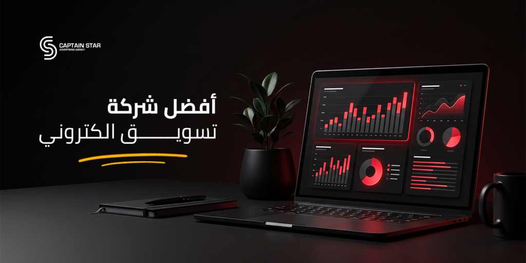 أفضل شركة تسويق الكتروني