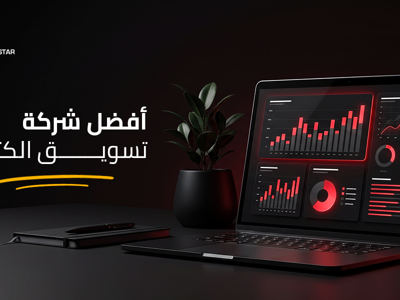 أفضل شركة تسويق الكتروني