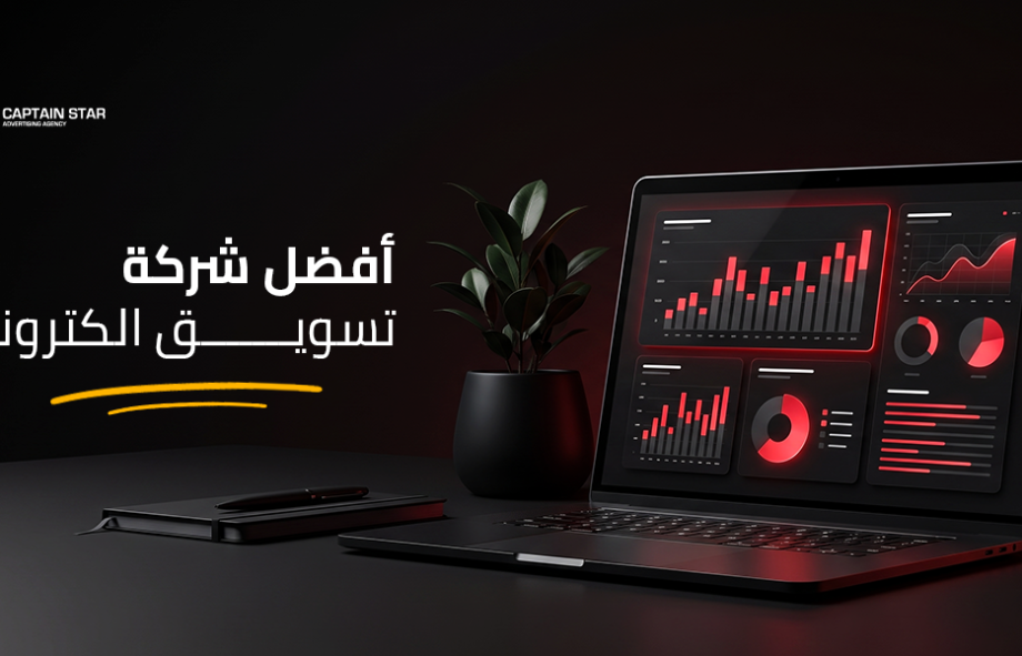 أفضل شركة تسويق الكتروني
