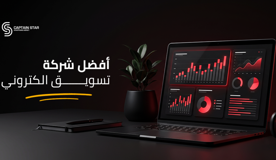 أفضل شركة تسويق الكتروني