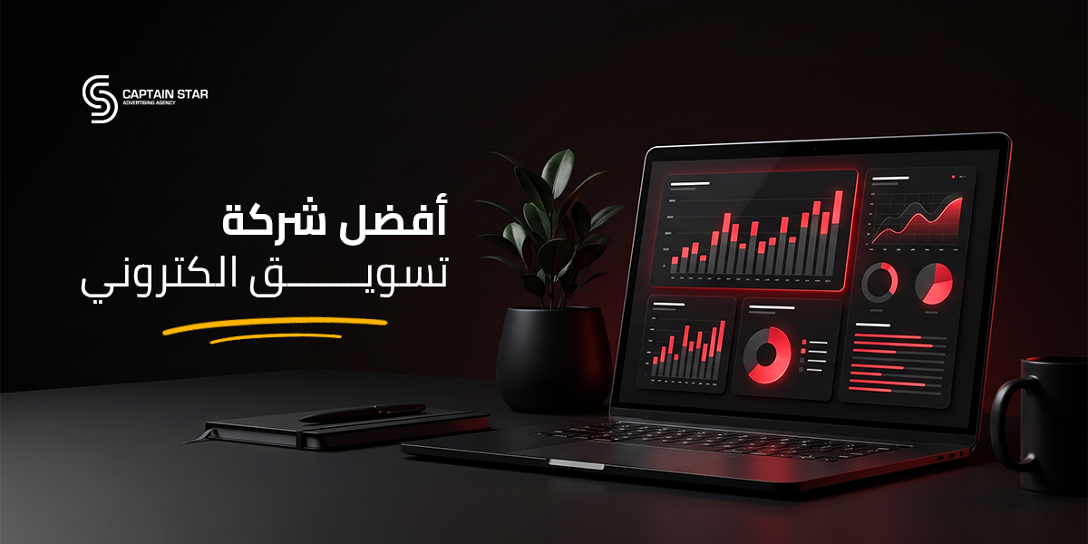 أفضل شركة تسويق الكتروني